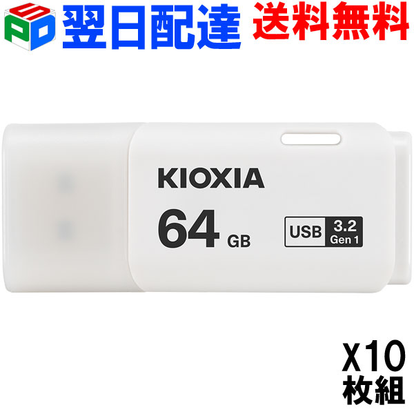 お買得10枚組 USBメモリ 64GB USB3.2 Gen1 日本製【翌日配達送料無料】 KIOXIA TransMemory U301 キャップ式 ホワイト LU301W064GG4 海外パッケージ｜SPD店