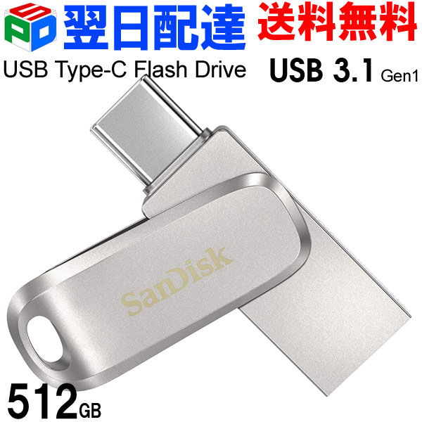 【予約受付中】 USBメモリ 512GB USB3.1 Gen1-A Type-C 両コネクタ搭載 SanDisk サンディスク Ultra Dual  Drive Luxe R:150MB s 回転式 全金属製 SDDDC4-512G-G46 海外パッケージ 送料無料