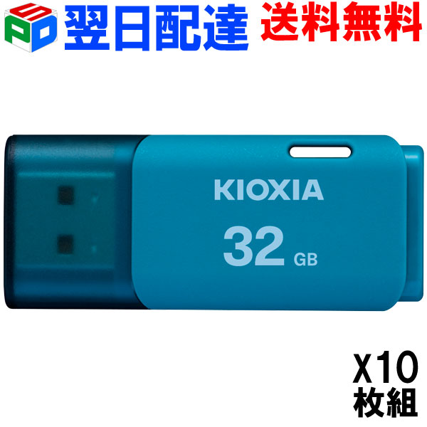 お買得10枚組 USBメモリ 32GB KIOXIA 日本製 【翌日配達送料無料】 USB2.0 TransMemory U202 ブルー LU202L032GG4 海外パッケージ