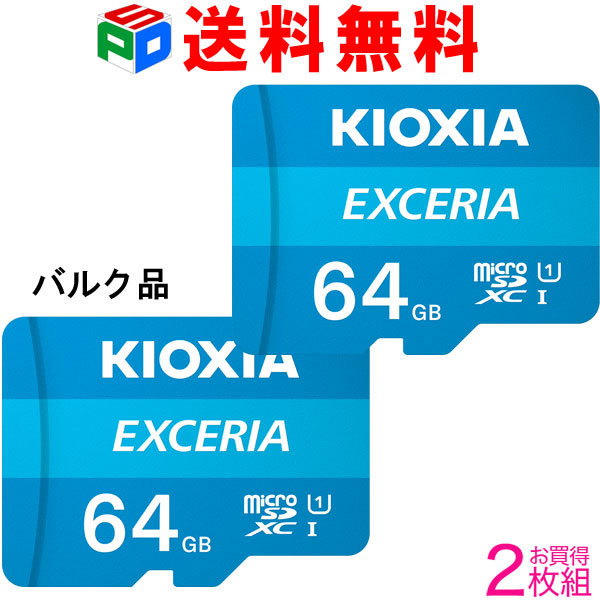 市場】microSDカード マイクロSD microSDXC 64GB KIOXIA（旧東芝メモリー）EXCERIA BASIC UHS-I U1  Class10 Nintendo Switch動作確認済 企業向けバルク品送料無料 SD-C64G3K1A : SPD市場店