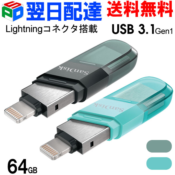 楽天市場】USBメモリ 64GB iXpand Flash Drive Flip SanDisk サンディスク iPhone iPad/PC用  Lightning + USB3.1-A キャップ式 SDIX90N-064G-GN6NK 海外パッケージ 【翌日配達送料無料】 : SPD楽天市場店