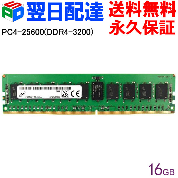 楽天市場】Micron サーバーメモリ PC4-25600(DDR4-3200) 【永久 楽天市場】Micron サーバーメモリ PC4-25600(DDR4-3200) 【永久