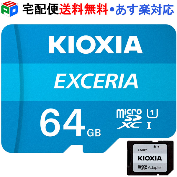 楽天市場】microSDカード マイクロSD microSDXC 64GB KIOXIA（旧東芝メモリー）EXCERIA 【翌日配達送料無料】UHS-I  U1 100MB/S Class10 FULL HD録画 Nintendo Switch動作確認済 企業向けバルク品 送料無料 : SPD楽天市場店