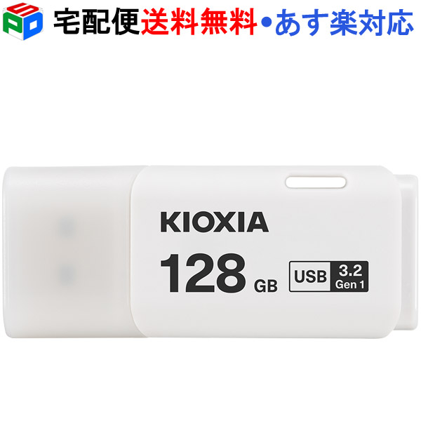 usbメモリ 128gb 128GB Gen1 KIOXIA LU301W128GC4 TransMemory U301 USB3.2 USBメモリ  キャップ式 ホワイト 日本製 旧東芝メモリー 海外パッケージ 100％の保証 USBメモリ