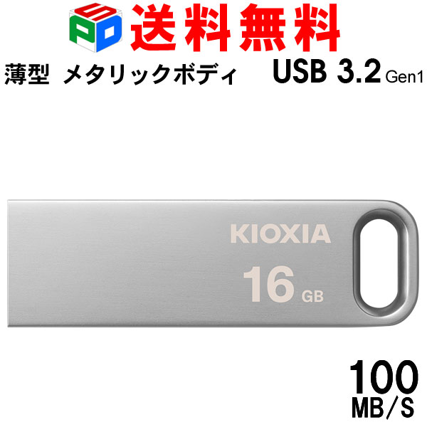 楽天市場】USBメモリ 64GB USB3.2 Gen1 KIOXIA TransMemory U366 R 