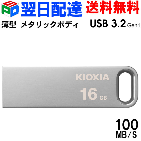 【楽天市場】USBメモリ 16GB USB3.2 Gen1 KIOXIA TransMemory 