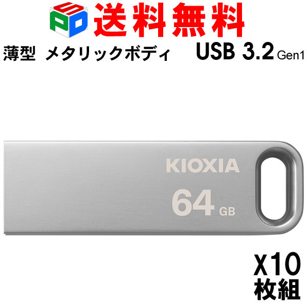 お買得10枚組 USB記憶装置 64GB USB3.2 Gen1 【またの日送りとどける貨物輸送無料】KIOXIA TransMemory U366 R:100MB/s 薄型 今めかしい メタリックボディ 外国で包み LU366S064GC4