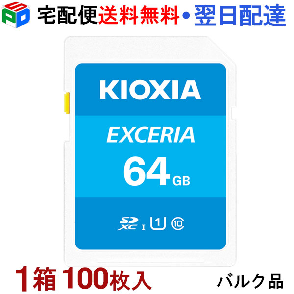 1箱（100枚入）！SDXCカード 64GB SDカード 日本製 KIOXIA EXCERIA Class10 UHS-I U1 R:100MB/s 企業向けバルク品 KXSD64G-BULK-100SET 宅配便送料無料 SD-K64G3K2A