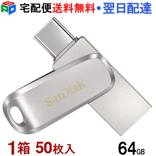 1箱（50枚入）！USB記憶装置 64GB USB3.1 Gen1-A/Type-C 両繋ぎ積み上げる SanDisk サンディスク Ultra Dual Drive Luxe R:150MB/s 回転させる式 SAUSB64G-DDC4-50SET 全金属元素製 外国で包み 宅配便貨物輸送無料 SDDDC4-064G-G46
