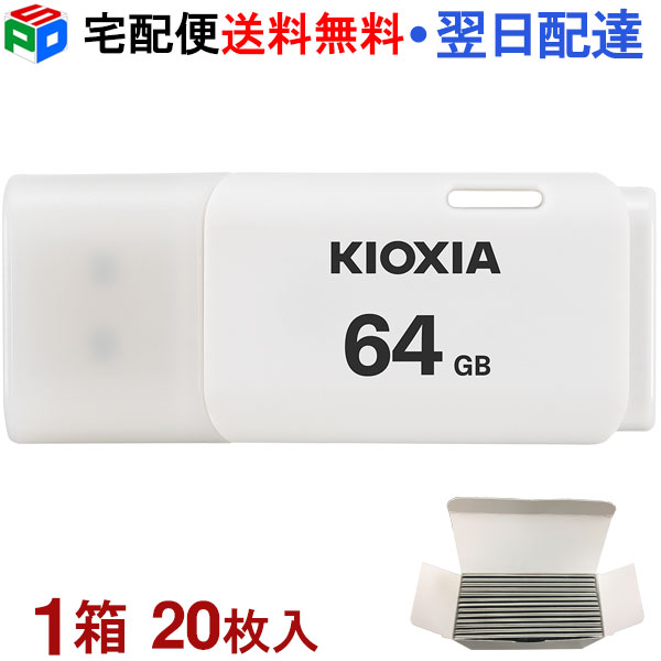 1箱（20枚入）!USBメモリ 64GB USB2.0 日本製 KIOXIA TransMemory U202 キャップ式 ホワイト 海外パッケージ KXUSB64G-LU202WGG4-20SET 宅配便送料無料 LU202W064GG4｜SPD店