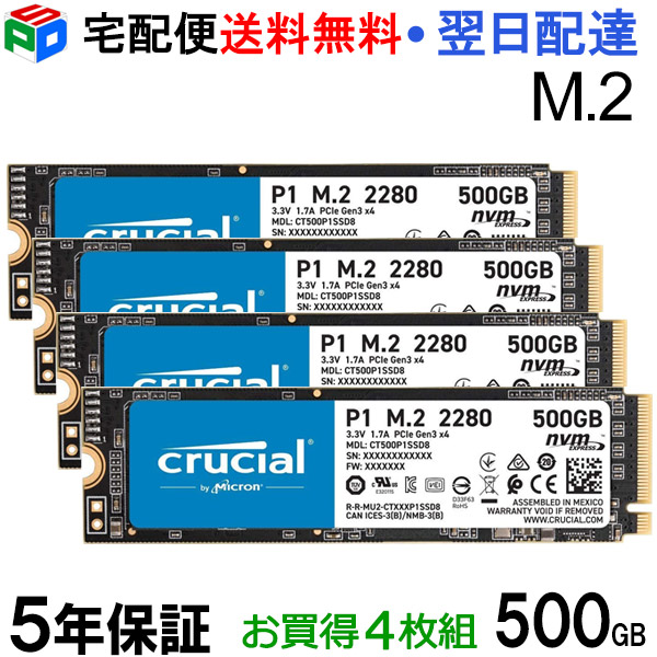 お買得4枚組 Crucial P1 500GB 3D NAND NVMe PCIe M.2 SSD CT500P1SSD8 パッケージ品 宅配便送料無料