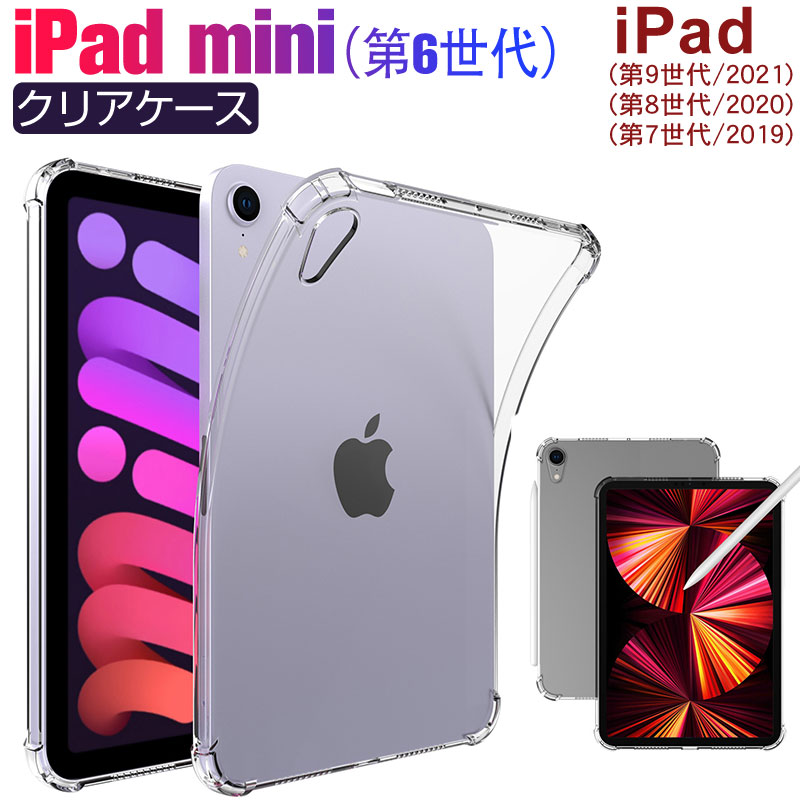 【楽天市場】【お買い物マラソン限定ポイント5倍】iPad mini（第6世代）/iPad (第9世代/2021) (第8世代/2020)  (第7世代/2019)対応ケース 透明 クリアケース TPUケース iPadケース 背面カバー【翌日配達送料無料】 : SPD楽天