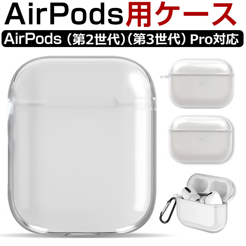 楽天市場】AirPods用ケース イヤホンケース AirPods（第2世代）AirPods（第3世代） AirPods Pro対応カバー 保護カバー  ワイヤレス充電 保護 アクセサリー 耐衝撃 傷防止【翌日配達送料無料】 : SPD楽天市場店