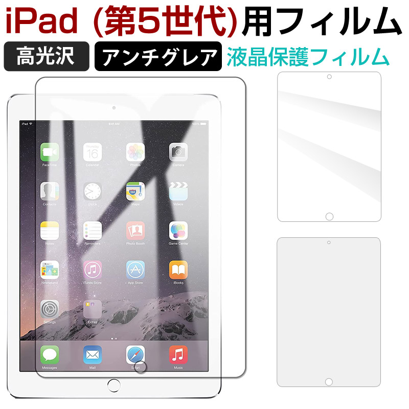 iPad 第5世代 用フィルム 液晶保護 液晶フィルム PETフィルム 高光沢 アンチグレア お買い物マラソンセール オンラインショップ