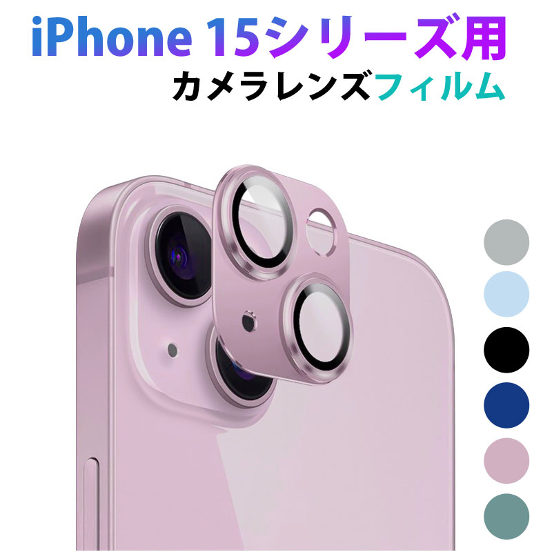 楽天市場】iPhone 15 15 Pro 15 Plus 15 Pro Max用 カメラレンズ