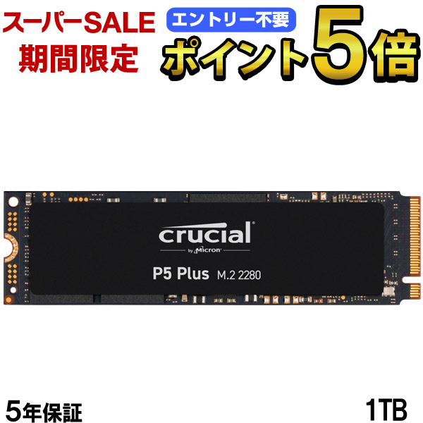 楽天市場】ポイント10倍 Crucial SSD P5シリーズ M.2 1TB【5年保証