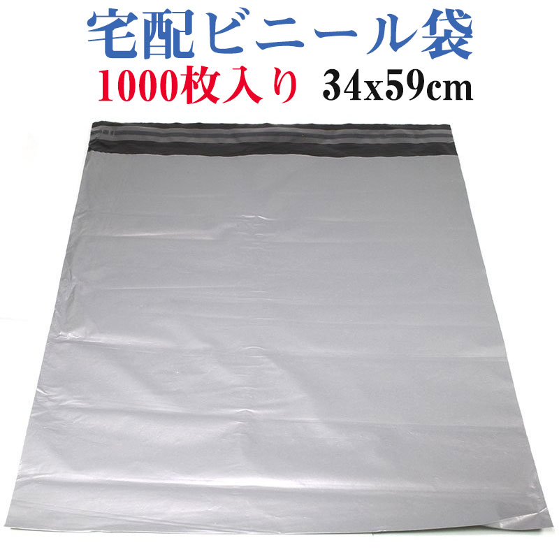 【百貨店SALE 尖んがり5倍】宅配ビニール袋 磁気テープ付き添い人 宅配ポリ袋 ポリ袋 ビニール袋 荷造り用ビニール袋 1000枚書き割り 34cm×59珊 宅配便貨物輸送無料
