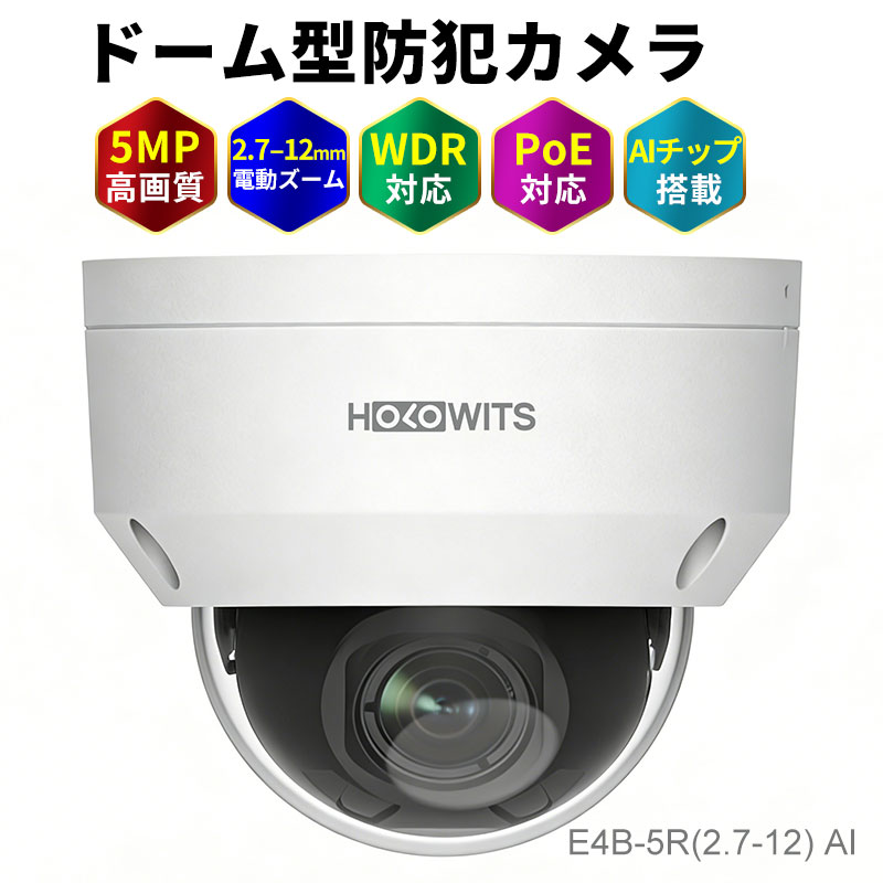 HOLOWITS 5MP AI人物分析対応 1TOPS ドーム型防犯カメラ 120dB WDR対応 電動ズーム2.7-12mm スマート分析・ターゲット検知・30m赤外線・PoE給電・IP67防水防水防塵 microSD対応 3年保証 宅配便送料無料 E4B-5R(2.7-12) AI