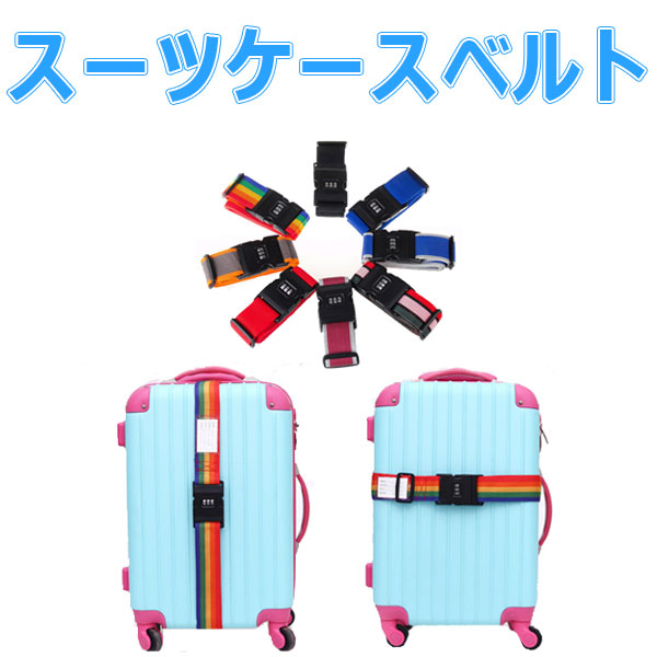 【楽天市場】キャリーケースベルト スーツケースベルト 固定ベルト 