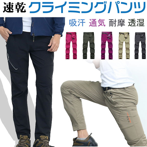 【楽天市場】トレッキングパンツ 登山ズボン 速乾 ロングパンツ クライミングパンツ アウトドアパンツ 男女兼用【翌日配達送料無料】 秋爆売れ  お買い物マラソンセール : SPD楽天市場店