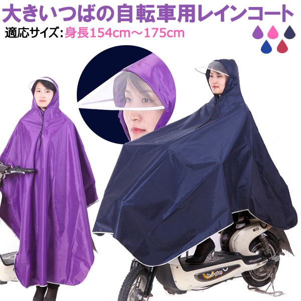 楽天市場】レインポンチョ レインウェア 雨合羽 カッパ レインコート レイングッズ 雨具 大きいつばの自転車用レインコート【翌日配達送料無料】 雨対策  秋爆売れ : SPD楽天市場店