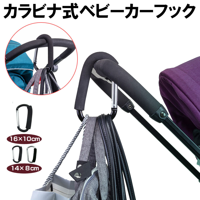 カラビナ式ベビーカーフック ベビーカーフック カラビナ ベビーカー用フック