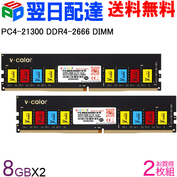 Ddr4 2666 Pc4 16gb 8gbx2枚 永久保証 翌日配達送料無料 Pc4 カラフルなチップパソコン 周辺機器 Dimm Ddr4 2666 V Color メモリ デスクトップpc用メモリ カラフルなチップ Spd店 Tc48g26s819