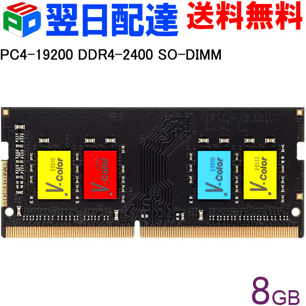 楽天市場 ノートpc用メモリ Ddr4 2400 Pc4 19200 8gb 永久保証 翌日配達送料無料 Sodimm V Color Tf48g24s817 カラフルなチップ Spd楽天市場店