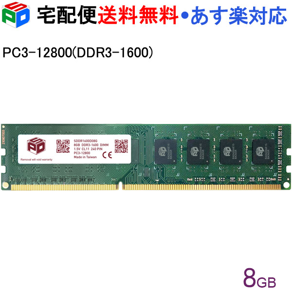 987円 高価値 デスクトップPC用メモリ SPD DDR3 1600 DIMM 8GB 8GBx1枚 PC3 12800 1.5V CL11 240  PIN 宅配便送料無料 あす楽対応