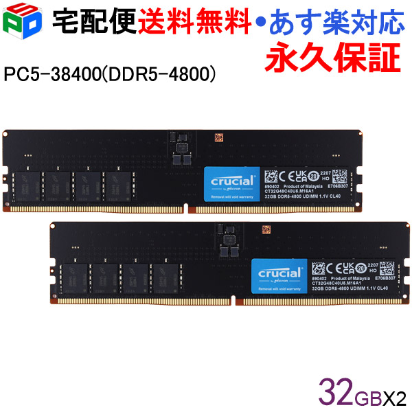 国内正規総代理店アイテム】 お買得2枚組 Crucial デスクトップPC用メモリ PC5-38400 DDR5-4800 64GB 32GBx2枚 DIMM  CT32G48C40U5 海外パッケージ 宅配便送料無料 あす楽対応 fucoa.cl