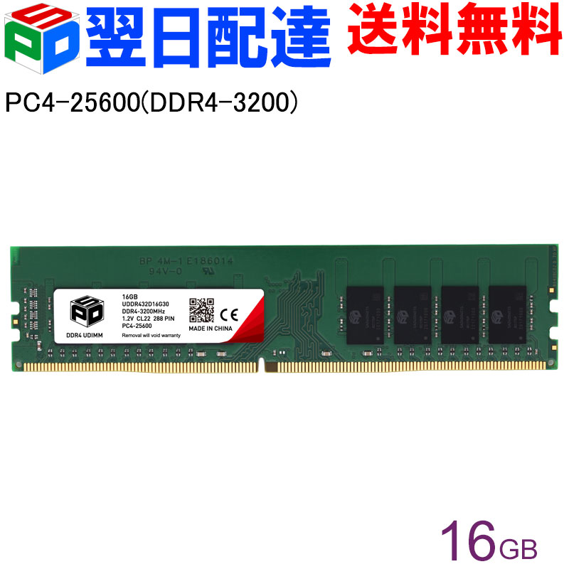【お買い物マラソン ポイント5倍】デスクトップPC用メモリ SPD DDR4-3200 PC4-25600 【永久保証・翌日配達送料無料】DIMM 16GB(16GBx1枚) CL22 288 PIN UDDR432D16G30｜SPD店