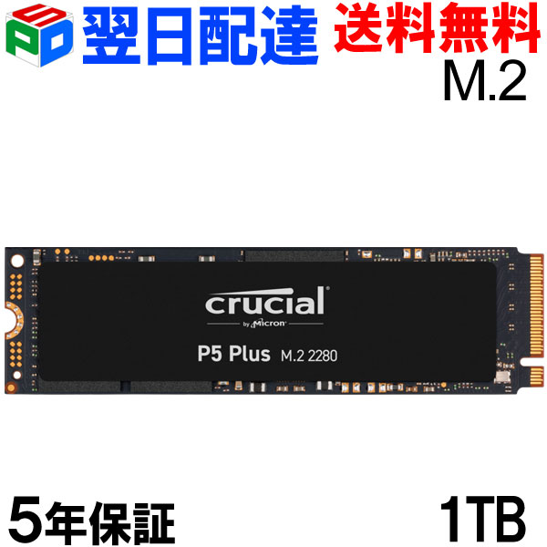 楽天市場】Crucial クルーシャル CT1000P5PSSD8 SSD 1TB P5 Plus M.2 NVMe PCIe Gen4x4  読取り6600MB/s 書込み5000MB/s グローバルパッケージ【5年保証・翌日配達送料無料】 : SPD楽天市場店