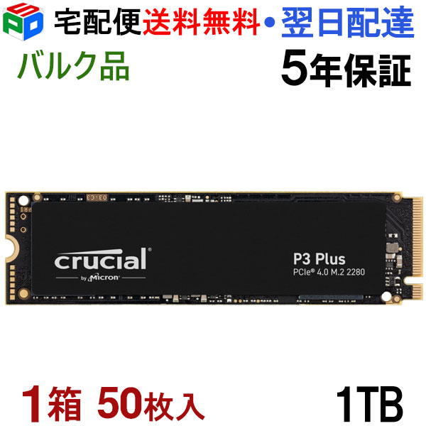 1箱(50枚入 )!Crucial クルーシャル 1TB P3 Plus NVMe PCIe M.2 2280 SSD R:5000MB/s W:3600MB/s 【5年保証】企業向けバルク品 宅配便送料無料 CT1000P3PSSD8|SPD店