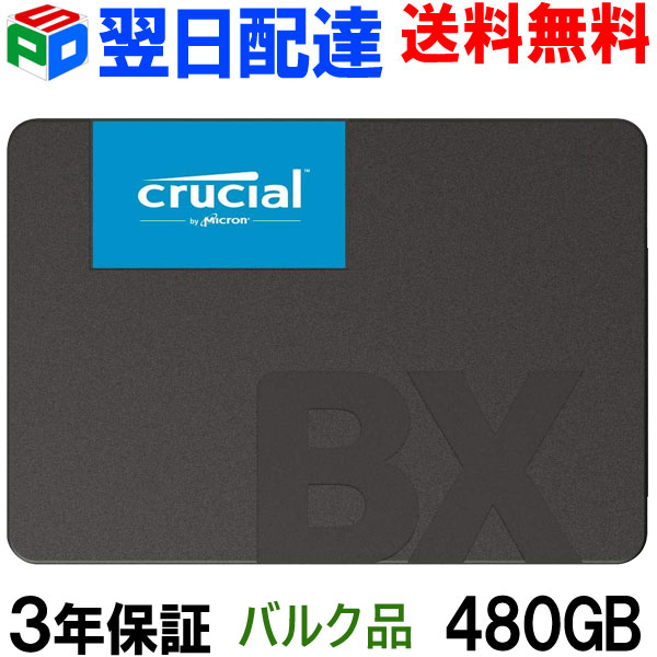 Crucial クルーシャル SSD 480GB R:540MB/s W:500MB/s 【3年引きうける・またの日送りとどける貨物輸送無料】BX500 SATA 6.0Gb/s 内蔵 2.5in 7粍 CT480BX500SSD1 会社組織向けバルク品