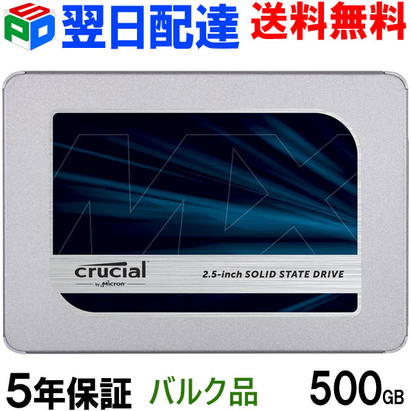 【楽天市場】【11/1日限定ポイント5倍】ランキング1位！Crucial クルーシャル SSD 500GB MX500 SATA3 内蔵 2.5インチ  7mm 【5年保証・翌日配達送料無料】CT500MX500SSD1 : SPD楽天市場店