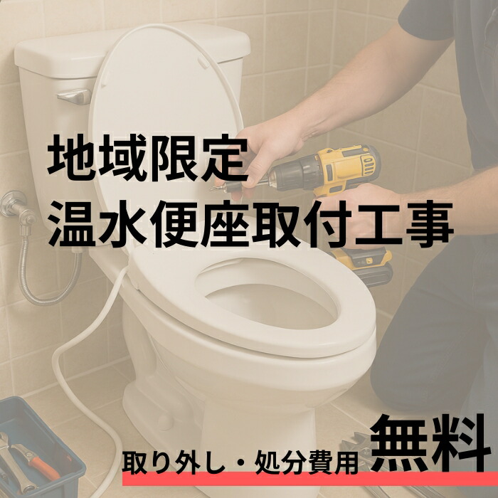 【取付工事専用】 LIXIL温水洗浄便座 CWD11対応　 既存便座の取外し・処分費 込　 現地調査なし・訪問日当日に施工可 8,506円