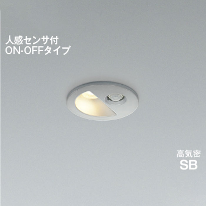 コイズミ照明 LEDダウンライト 高気密SB形 防雨型 白熱球100W相当 非調光 準耐火 人感センサ ON-OFF φ75 ブライトシルバー 2700K 電球色:AD1298S27