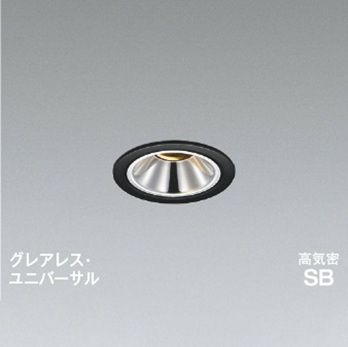 コイズミ照明LEDユニバーサルダウンライト 高気密SB形 防雨型白熱球60W相当 調光 グレアレス 準耐火 φ75 マットブラック3500K 温白色：AD1303B35｜スーパー電化２１