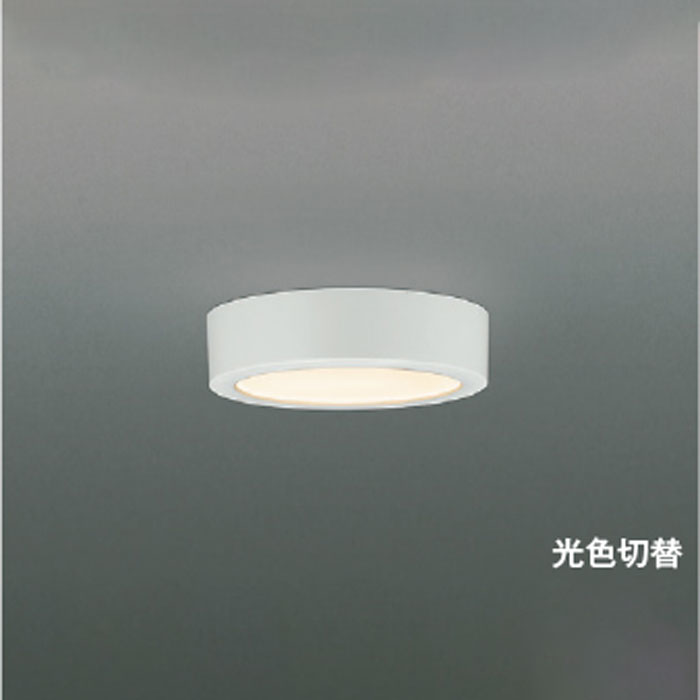 コイズミ照明 LED小型シーリングライト 白熱球60W相当 2光色切替・非調光 ファインホワイト 電球色|昼白色：AH57249
