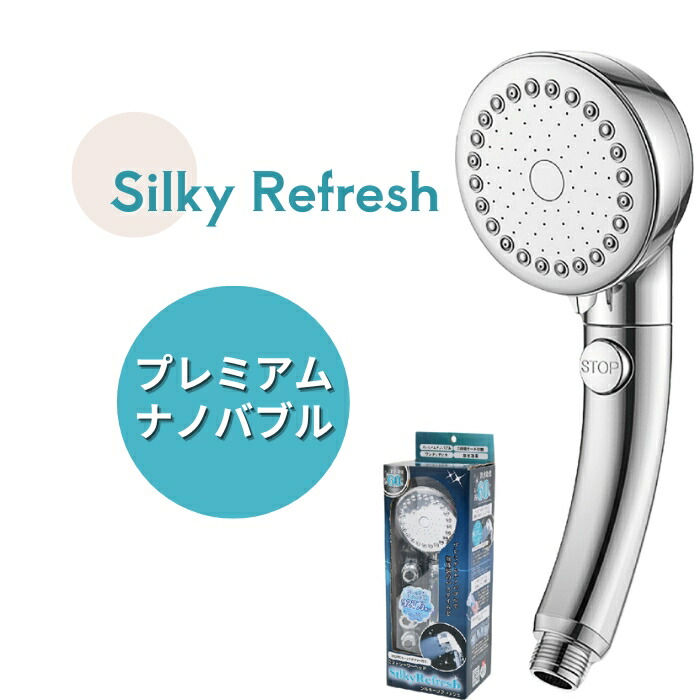 シルキーナノバブル　シャワープレミアム シャワーヘッド アラミック シルキー ナノバブルシャワー