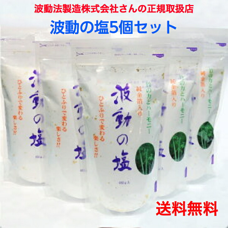 楽天市場】波動法製造株式会社の正規取扱い店 波動の塩(450g)5個セット : speace gift