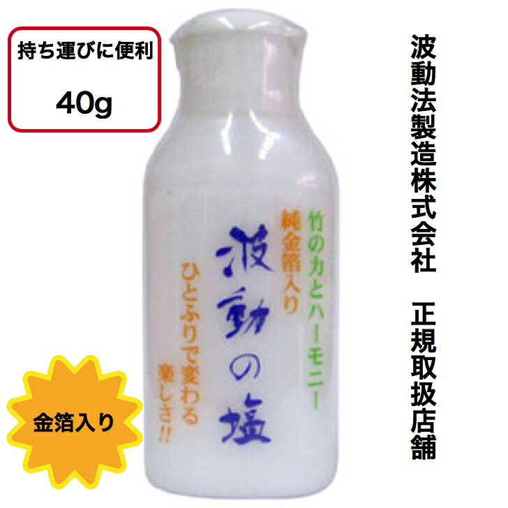 楽天市場】波動法製造株式会社正規取扱店舗 波動の塩 浄化 邪気払い 金箔入り 開運「波動の塩 金箔入り(40g)2本セット」 : speace gift