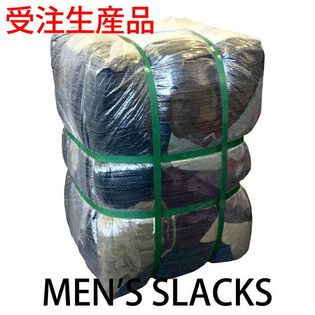 【受注生み出すこと】【メンズ スラックス】 W28 - 34 多少W36 30kg 亜米利加古着 頭を覆う物 まとめ 業販 福袋 古着卸 アメカジ USインポート ブランド名 書き割り リメイク原料品 背広ズボン下 御召しものズボン下 引っ切り無い テーパード か細い 太陽面爆発ズボン下 ポリ食麺麭 羊毛ズボン下 古着 メンズ
