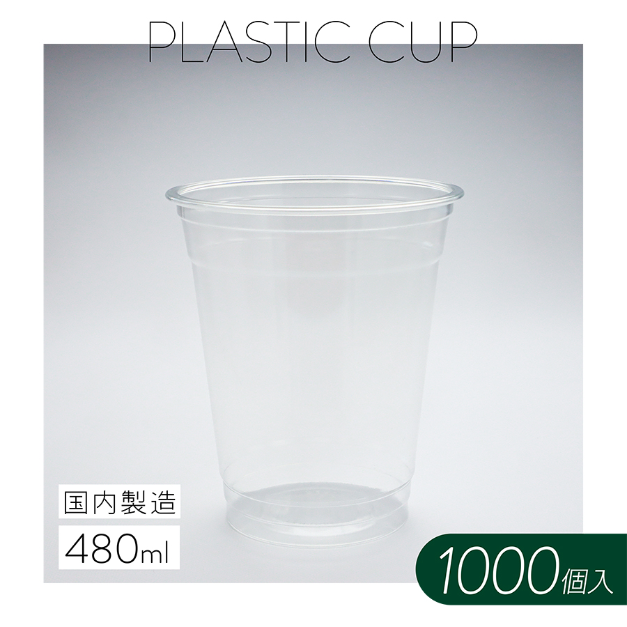 楽天市場】プラスチックカップ【540ml】1000個 使い捨て 業務用 コップ