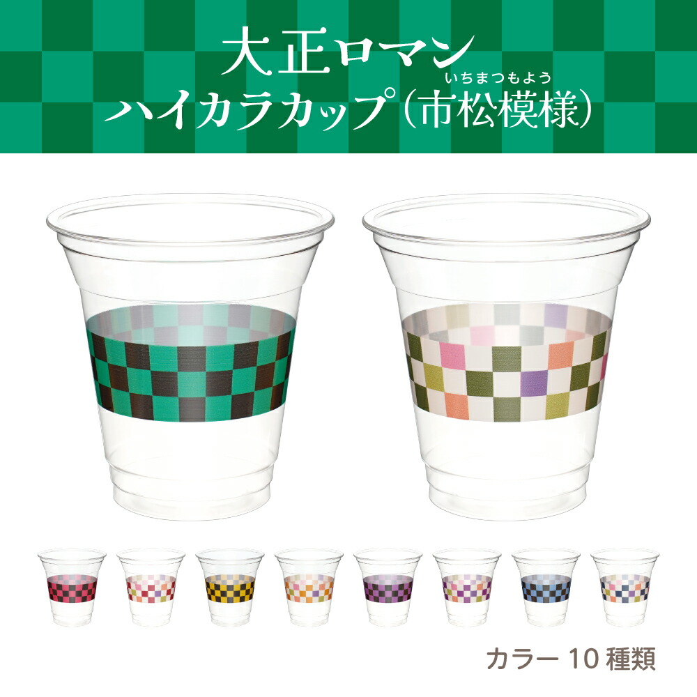 楽天市場】大正ロマンハイカラカップ（市松）360ml 12オンス 大正 大正