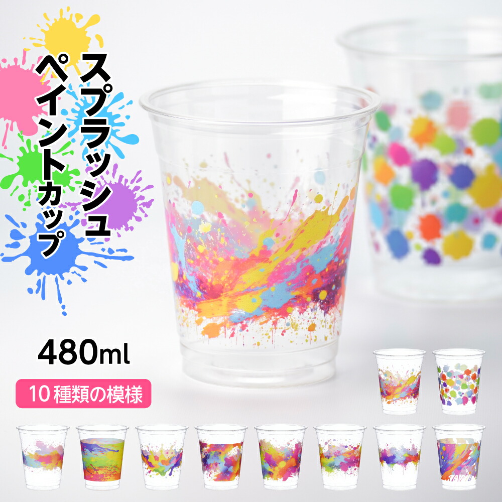 スプラッシュペイント柄カップ 16オンス 480ml 蓋付き プラカップ プラスチックカップ プラスチックコップ 印刷 紙コップ パーティー インク カラフル ペイント 子供 おしゃれ 使い捨て画像