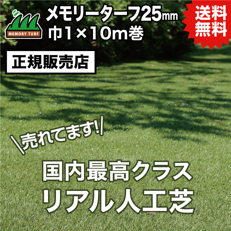UN 【置き目売りわたす店】メモリーターフ25粍 1m×10m (芝長25粍) MT25-0110 人工芝 即物的質感 一巻き巻 貨物輸送無料 選ばれている 人工芝 #DIYで飾り気の無い施工 おすすめの人工芝 貨物輸送無料で一般受けの商いもの
