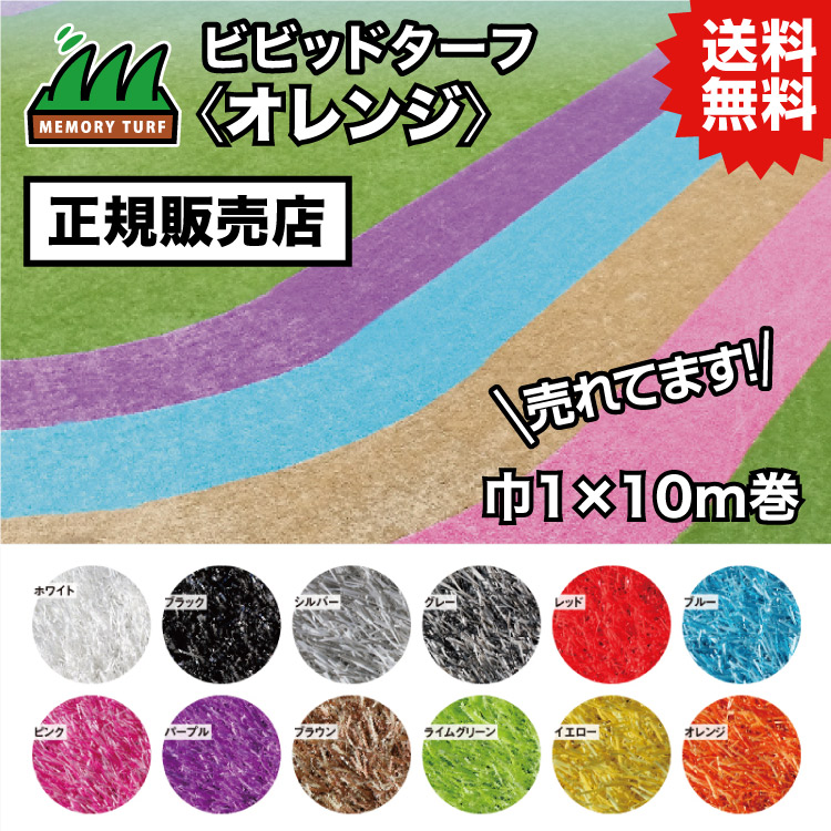 UN 【正規販売店】ビビッドターフ オレンジ 1m×10m (芝長28mm) VT-ORN-0110 人工芝 おしゃれ 12色 ロール 巻 送料無料 人工芝 #DIYで簡単施工 おすすめの人工芝 送料無料で人気の商品