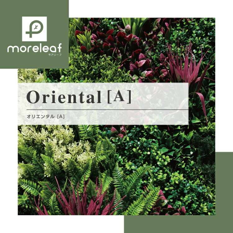 UN モアリーフ moreleaf【A】フェイクグリーン 壁面緑化 ML-O-A ユニオンビズ #フェイク グリーン 壁面緑化 壁材 観葉植物