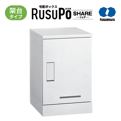 KW 宅配ボックス RusuPo SHARE 集合住宅向け 架台タイプ 1段 500 ホワイト KD1-50CW 河村電器産業 高さ700x幅450x奥行500mm
